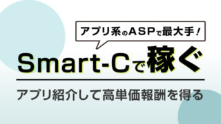 アプリ系ASP最大手のSmart-Cで稼ぐ！